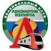 Локомотив-Изумруд